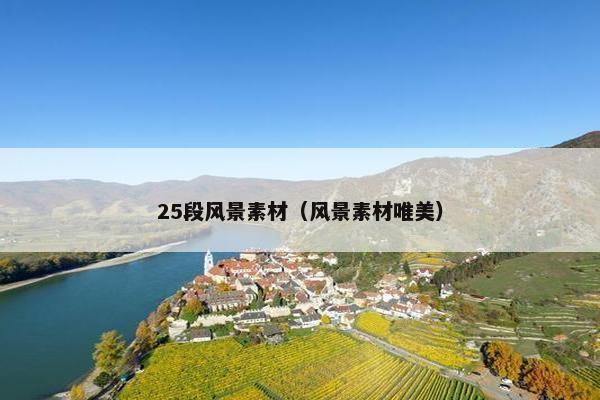 25段风景素材（风景素材唯美）