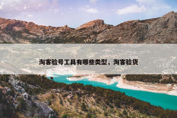 淘客验号工具有哪些类型，淘客验货