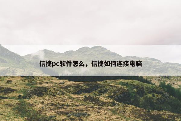 信捷pc软件怎么，信捷如何连接电脑