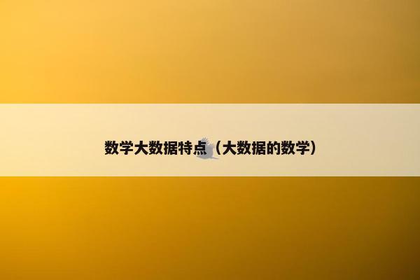 数学大数据特点（大数据的数学）
