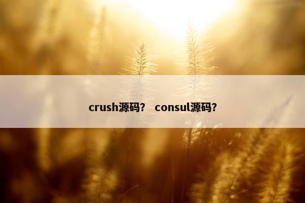 crush源码？ consul源码？