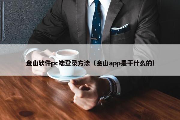金山软件pc端登录方法（金山app是干什么的）
