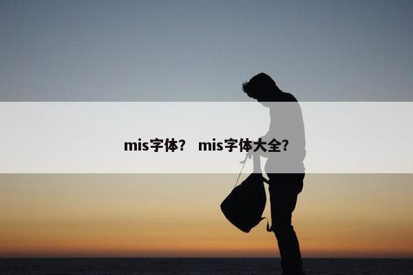 mis字体？ mis字体大全？