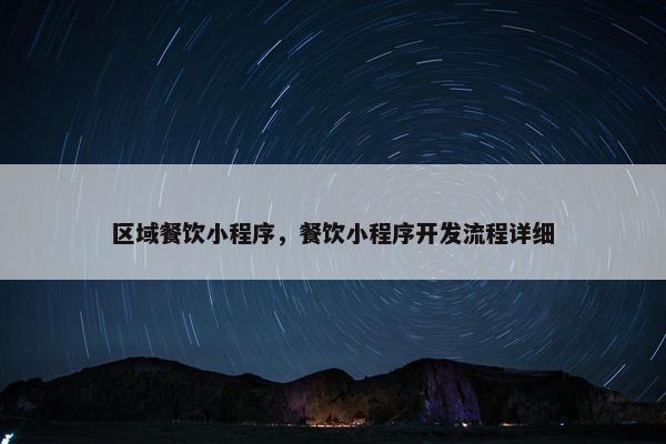 区域餐饮小程序，餐饮小程序开发流程详细