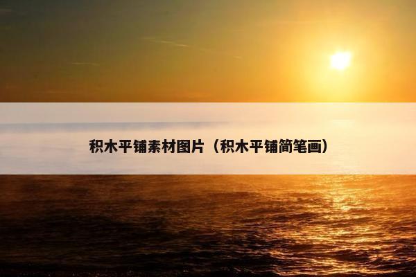 积木平铺素材图片（积木平铺简笔画）