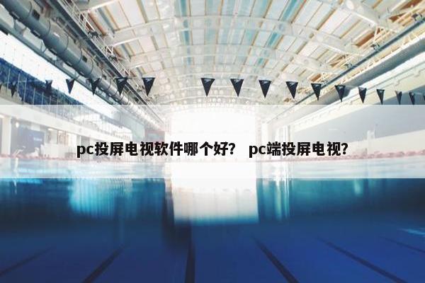 pc投屏电视软件哪个好？ pc端投屏电视？