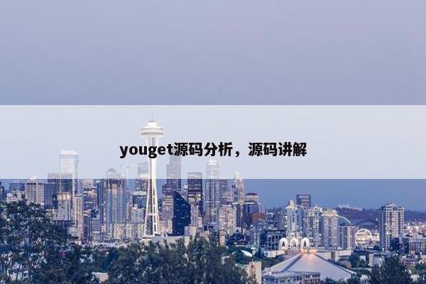 youget源码分析，源码讲解
