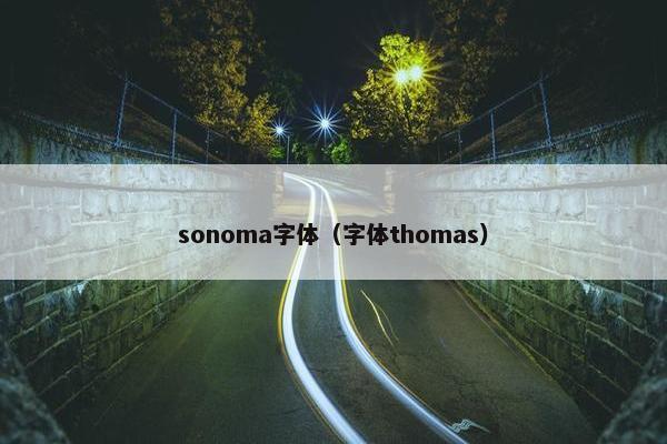 sonoma字体（字体thomas）