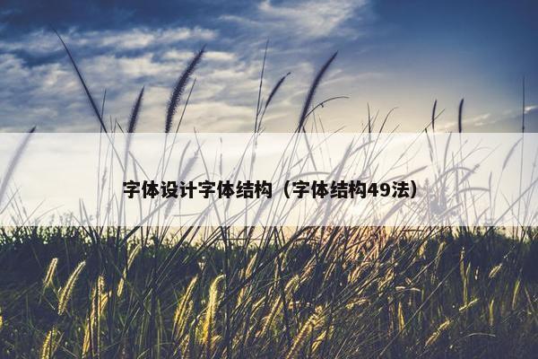 字体设计字体结构（字体结构49法）