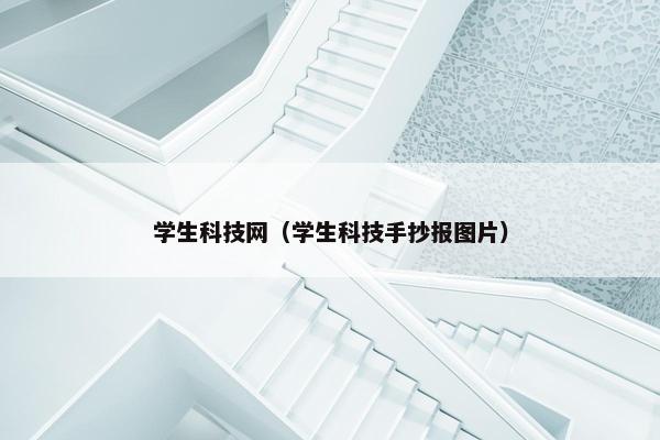 学生科技网（学生科技手抄报图片）