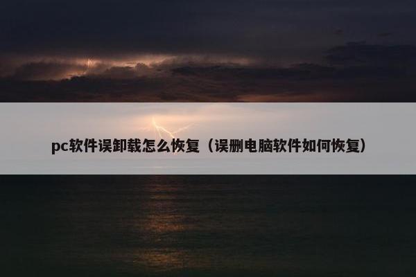 pc软件误卸载怎么恢复（误删电脑软件如何恢复）