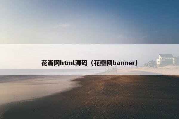 花瓣网html源码（花瓣网banner）