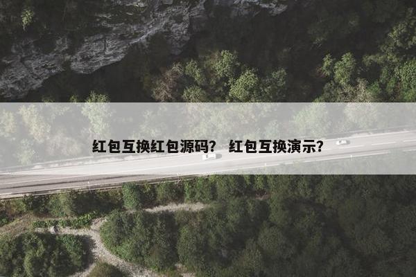 红包互换红包源码？ 红包互换演示？