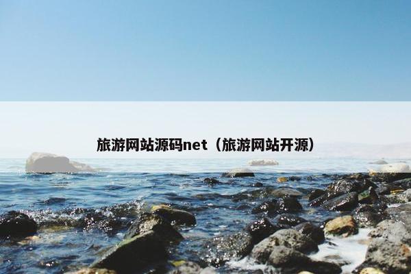 旅游网站源码net（旅游网站开源）