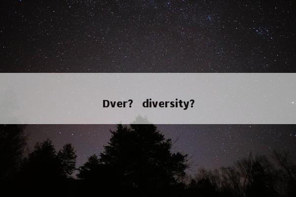 Dver？ diversity？