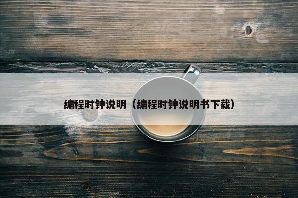 编程时钟说明（编程时钟说明书下载）