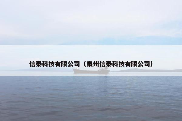 信泰科技有限公司（泉州信泰科技有限公司）