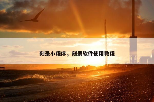 刻录小程序，刻录软件使用教程