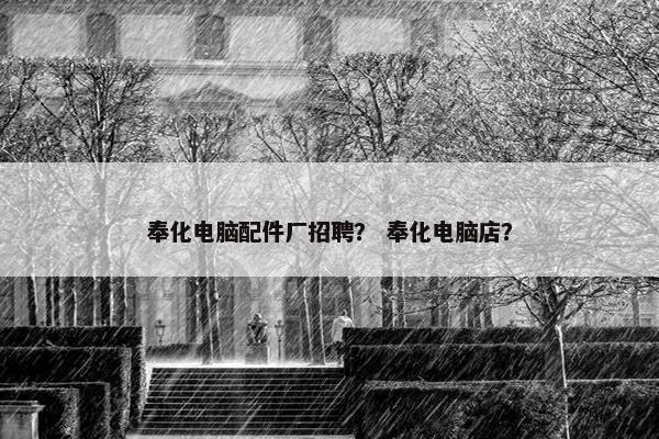 奉化电脑配件厂招聘？ 奉化电脑店？