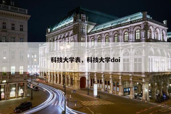科技大学表，科技大学doi