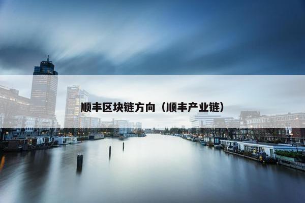 顺丰区块链方向（顺丰产业链）