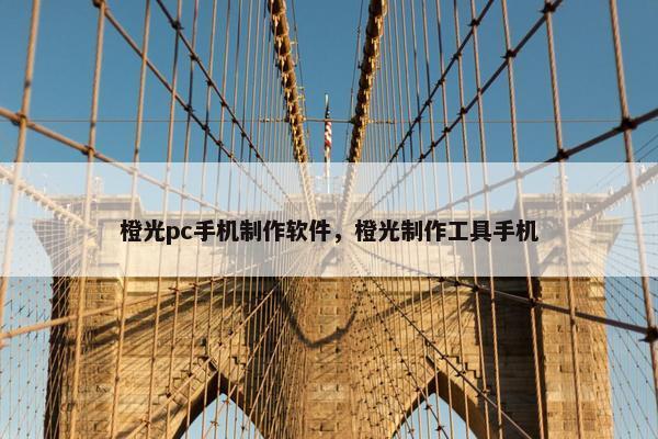 橙光pc手机制作软件，橙光制作工具手机