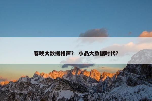 春晚大数据相声？ 小品大数据时代？
