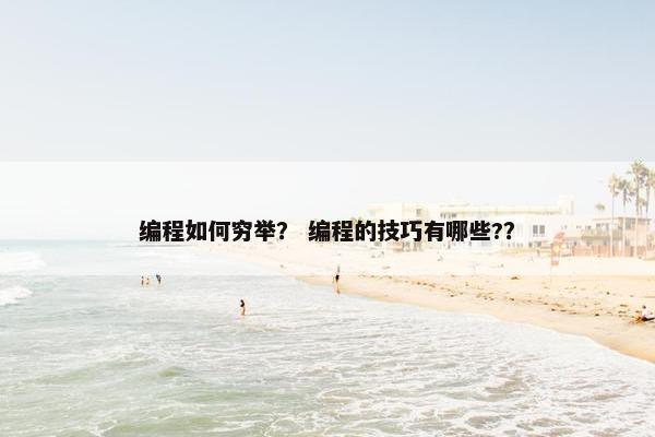 编程如何穷举？ 编程的技巧有哪些?？