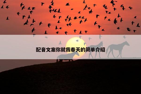 配音文案你就我春天的简单介绍