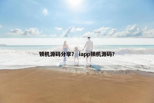锁机源码分享？ iapp锁机源码？