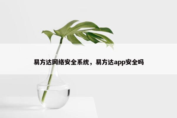 易方达网络安全系统，易方达app安全吗