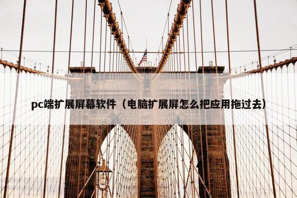 pc端扩展屏幕软件（电脑扩展屏怎么把应用拖过去）