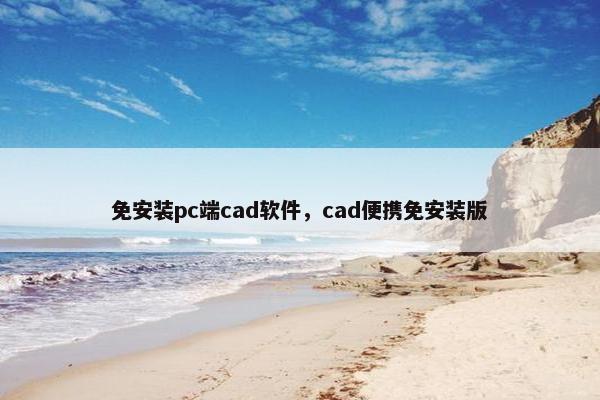 免安装pc端cad软件，cad便携免安装版