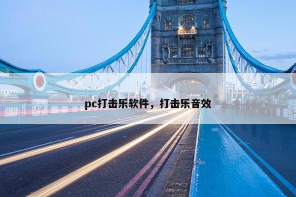 pc打击乐软件，打击乐音效