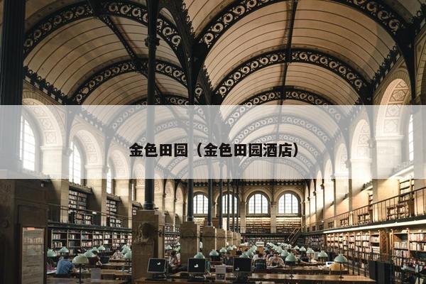 金色田园（金色田园酒店）