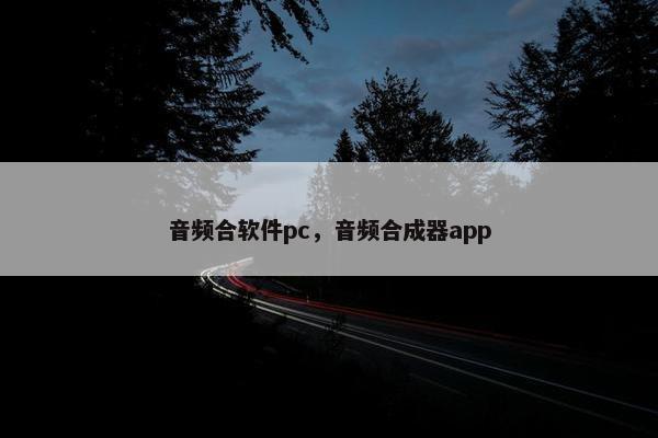 音频合软件pc，音频合成器app