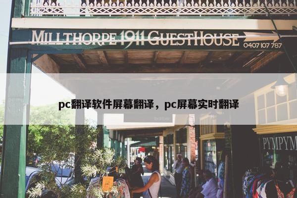 pc翻译软件屏幕翻译，pc屏幕实时翻译
