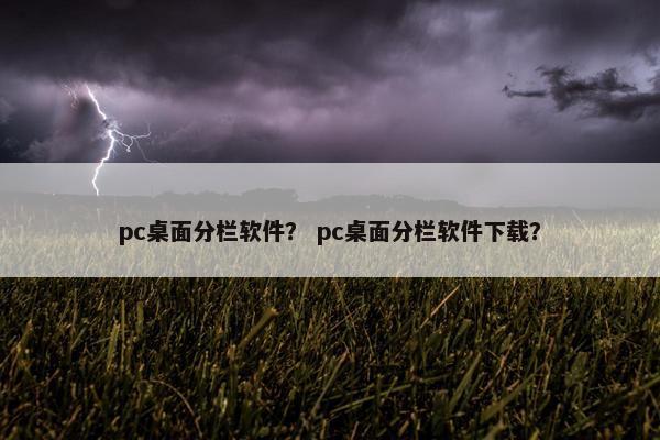 pc桌面分栏软件？ pc桌面分栏软件下载？
