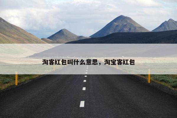 淘客红包叫什么意思，淘宝客红包