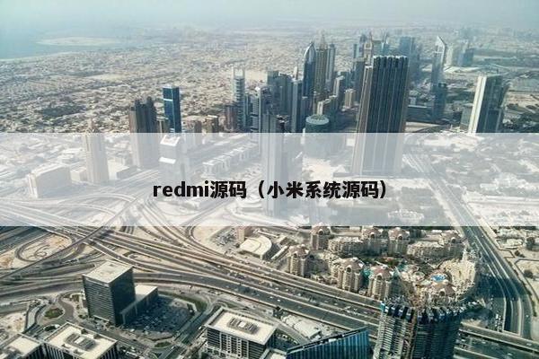 redmi源码（小米系统源码）