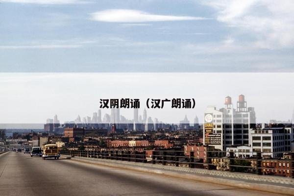 汉阴朗诵（汉广朗诵）