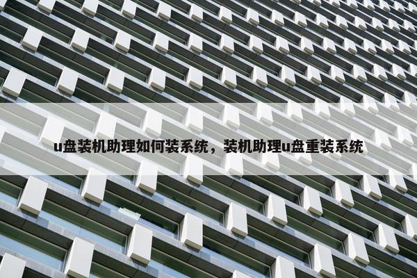 u盘装机助理如何装系统，装机助理u盘重装系统