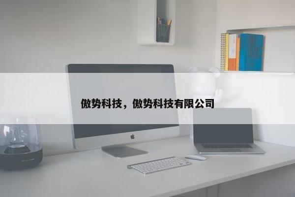 傲势科技，傲势科技有限公司
