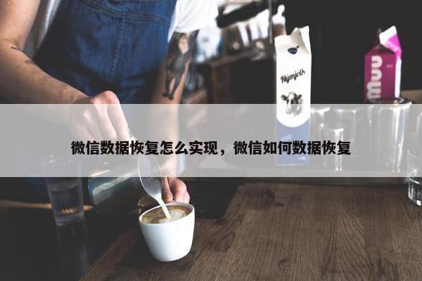 微信数据恢复怎么实现，微信如何数据恢复