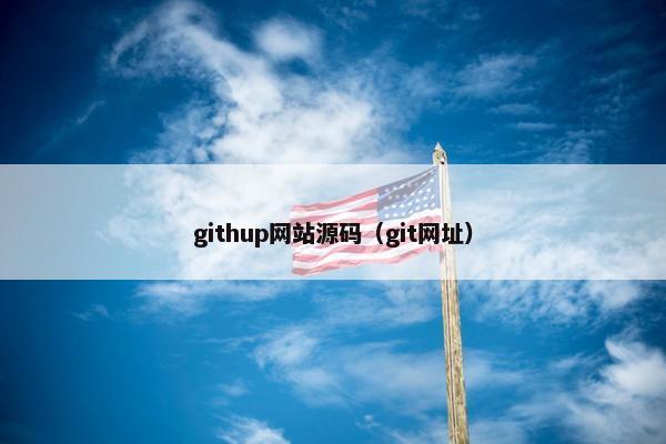 githup网站源码（git网址）