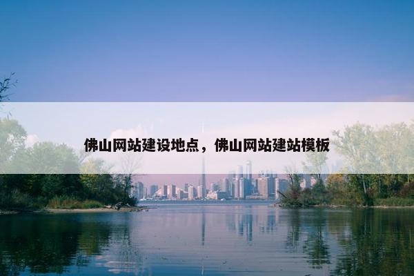 佛山网站建设地点，佛山网站建站模板