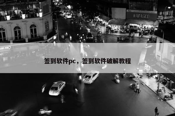 签到软件pc，签到软件破解教程