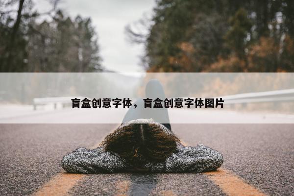盲盒创意字体，盲盒创意字体图片
