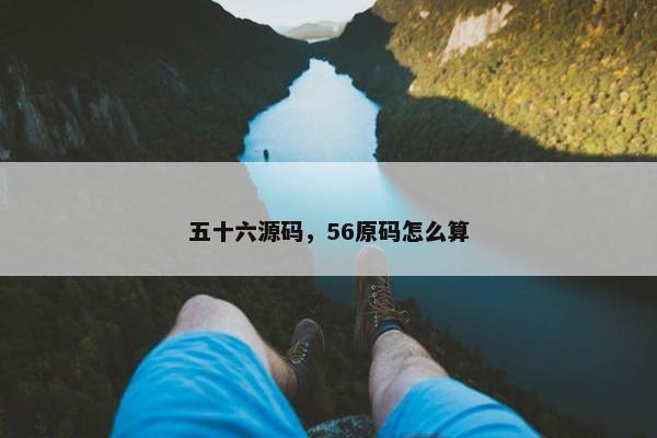 五十六源码，56原码怎么算