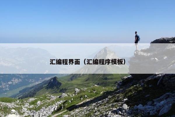 汇编程界面（汇编程序模板）